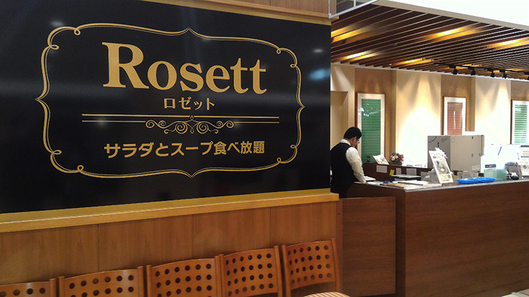 いよてつ高島屋８Fレストラン「ロゼット」