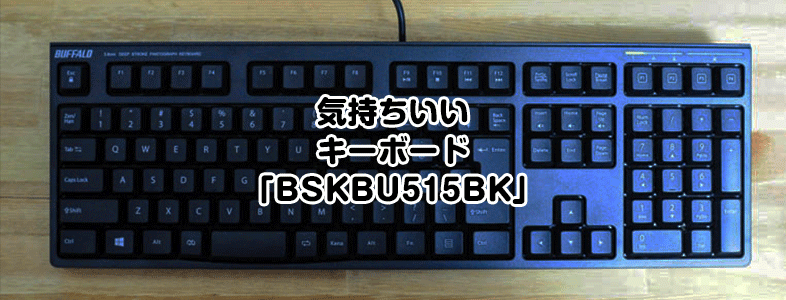 東プレのキーボード「Realforce」が高くて買えないなら「BSKBU515BK」が最高！