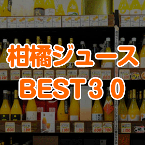 愛媛・柑橘ジュースランキングBEST30！100種類以上を扱う産直での売上ベース